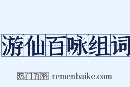 游仙百咏组词是什么意思的图片